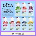 DIYA叮啞瓶裝小煙油0MG/30MG/50MG